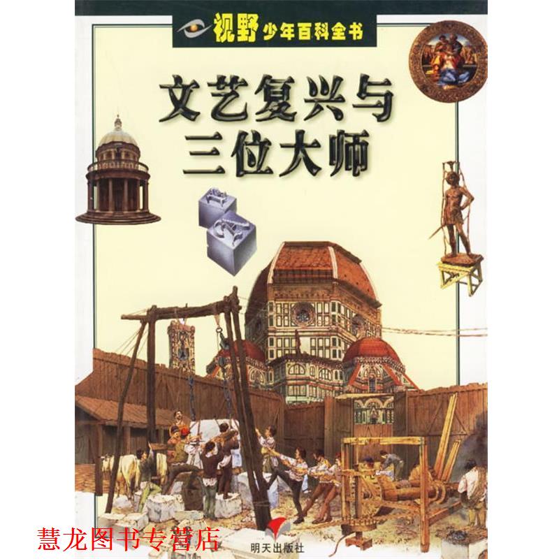 【正版书籍】 文艺复兴与三位大师 (意)莫洛 著,黄兰兰 译 明天出版社
