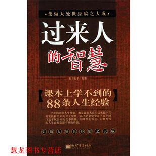 【正版书籍】 过来人的智慧 东方夫子 编著 新世界出版社