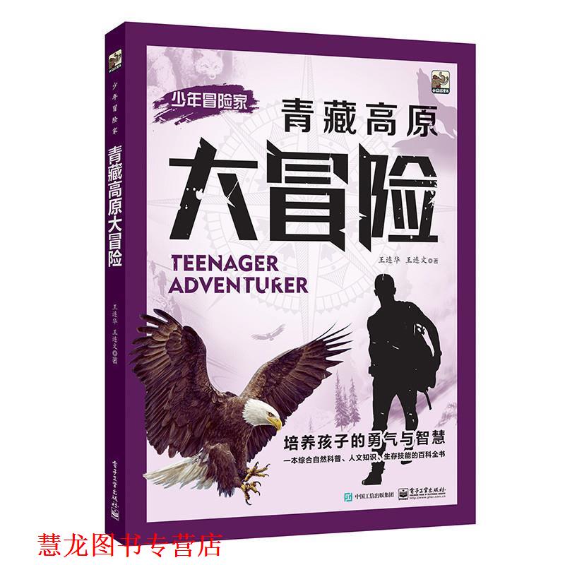 【正版书籍】 少年冒险家:青藏高原大冒险 王连华　王连文 著 电子工业出版社