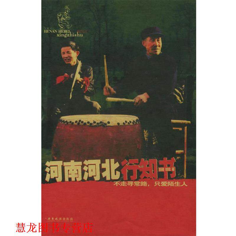 【正版书籍】 河南河北行知书 郭煜,郭炫 著 广东旅游出版社