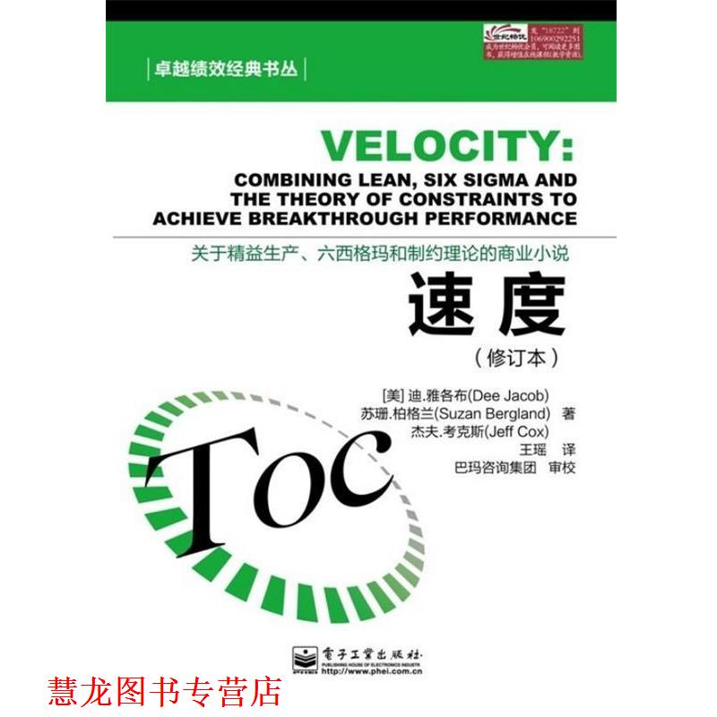 【正版书籍】 速度 迪.雅各布(Dee Jacob),苏珊.柏格兰(Suzan Bergland),杰夫.考克斯(Jeff Cox) 电子工业出版社