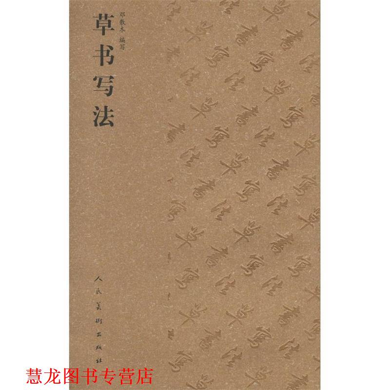 【正版书籍】 草书写法 邓散木　编写 人民美术出版社
