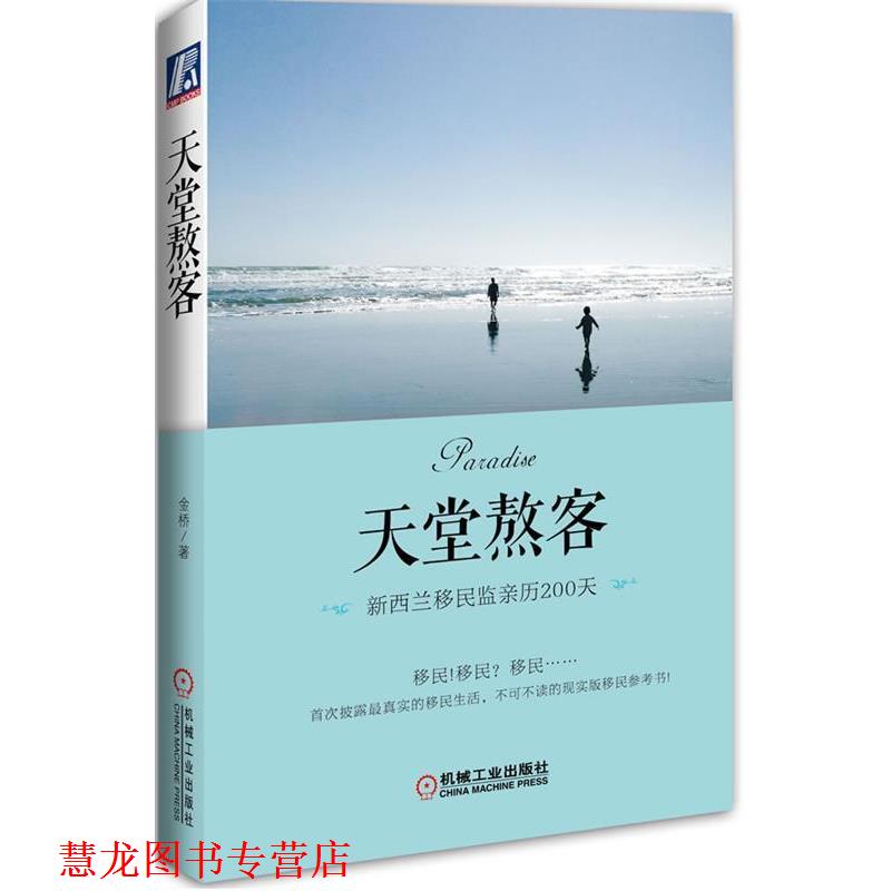 【正版书籍】 天堂熬客:新西兰移民监亲历200天 金桥 机械工业出版社