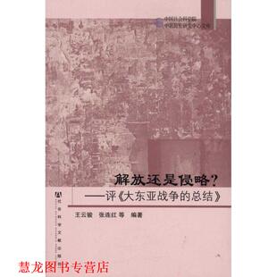 【正版书籍】 解放还是侵略？—评《大东亚战争的总结》 王云骏　等编著 社会科学文献出版社