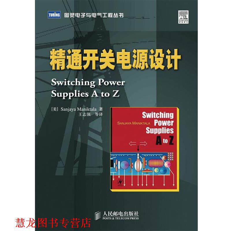【正版书籍】 精通开关电源设计 (美)Sanjaya Maniktala 著,王志强 等译 人民邮电出版社