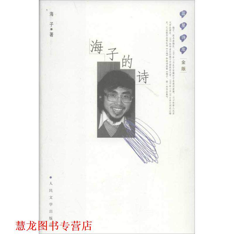 【正版书籍】 海子的诗:蓝星诗库金版 海子　著 人民文学出版社