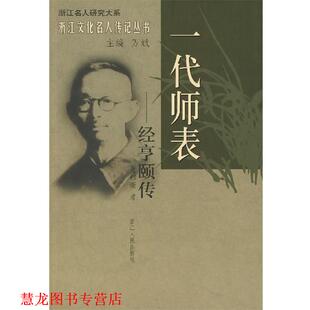 【正版书籍】 一代师表:经亨颐传 董郁奎 著 浙江人民出版社