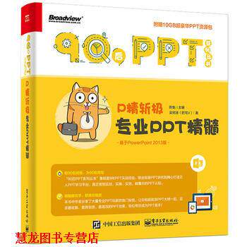 【正版书籍】 P精斩极:专业PPT精髓 吴树波(肥宅V) 著 电子工业出版社