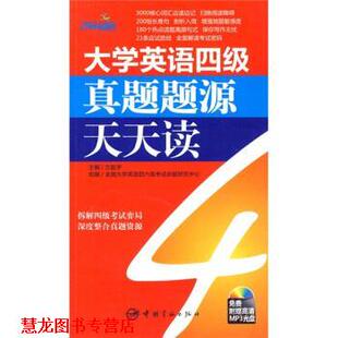 大学英语四级真题题源天天读 方振宇 宇航出版 正版 社 编 书籍 全国大学英语四六级考试命题研究中心 著