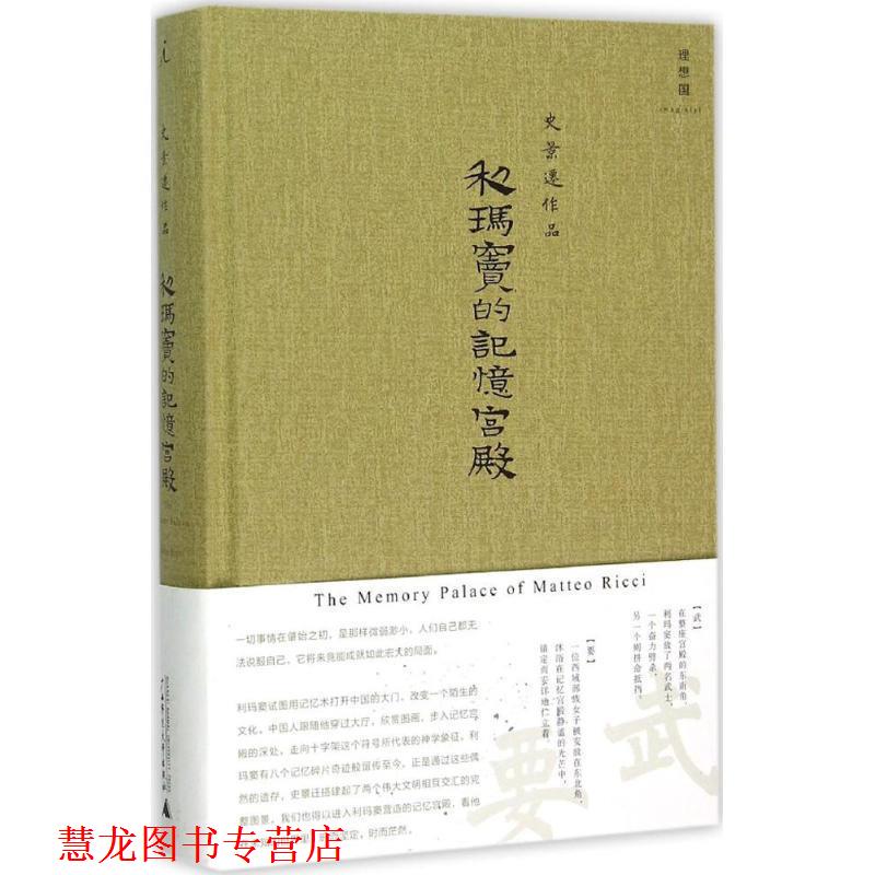【正版书籍】 利玛窦的记忆宫殿 著者：[美]史景迁,译者：章可 广西师范大学出版社