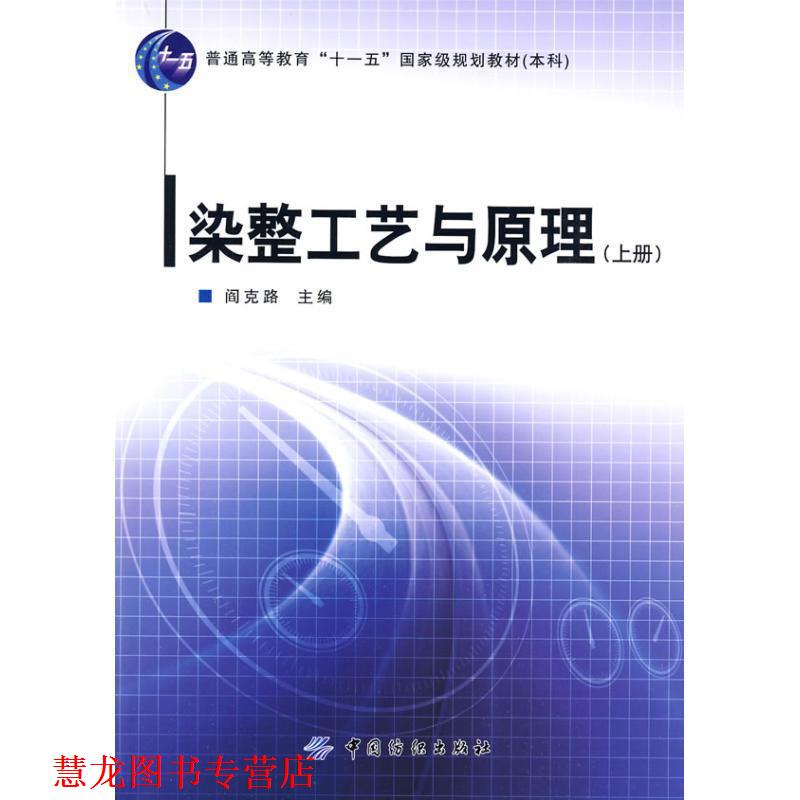 【正版书籍】 染整工艺与原理 阎克路 中国纺织出版社