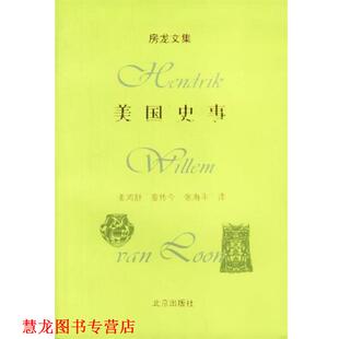 【正版书籍】 美国史事 [美]房龙 著,姜鸿舒,鉴传今,张海平 译 北京出版社