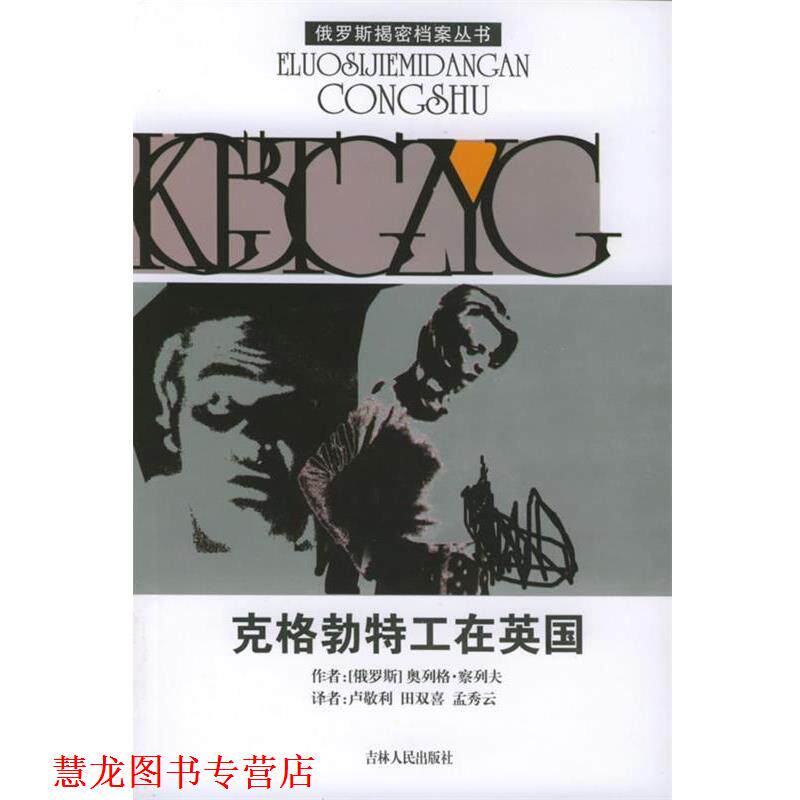 【正版书籍】 克格勃特工在英国—俄罗斯揭密档案丛书 （俄罗斯）察列夫 著,卢敬利 等译 吉林人民出版社