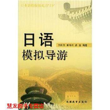 【正版书籍】 日语模拟导游 李抗美 等 著 旅游教育出版社
