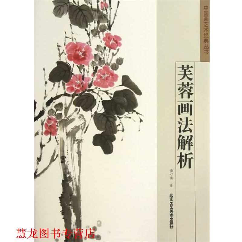 【正版书籍】 中国画艺术经典丛书 芙蓉画法解析 龚心甫 著 北京工艺美术出版社