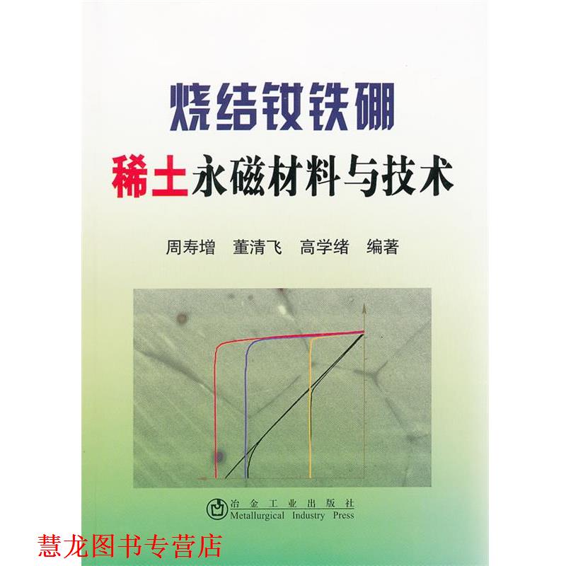 【正版书籍】 烧结钕铁硼稀土永磁材料与技术 周寿增,董清飞,高学绪 冶金工业出版社