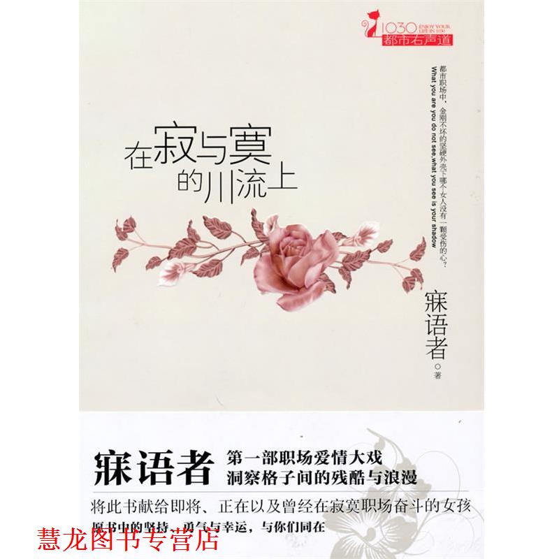 【正版书籍】 在寂与寞的川流上 寐语者 万卷出版公司