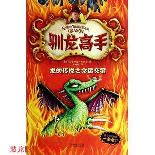 【正版书籍】 驯龙高手5:龙的传说之命运交错 (英)克蕾西达·考威
