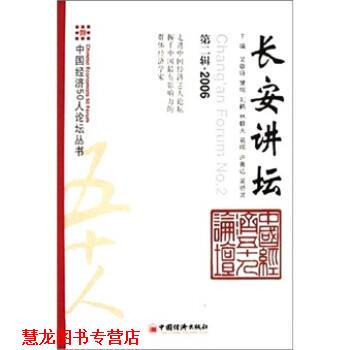 【正版书籍】 长安讲坛2006 吴敬琏,樊纲,刘鹤 中国经济出版社