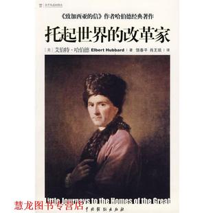 【正版书籍】 托起世界的改革家 (美)哈伯德,饶春平,肖王琰 中国戏剧出版社