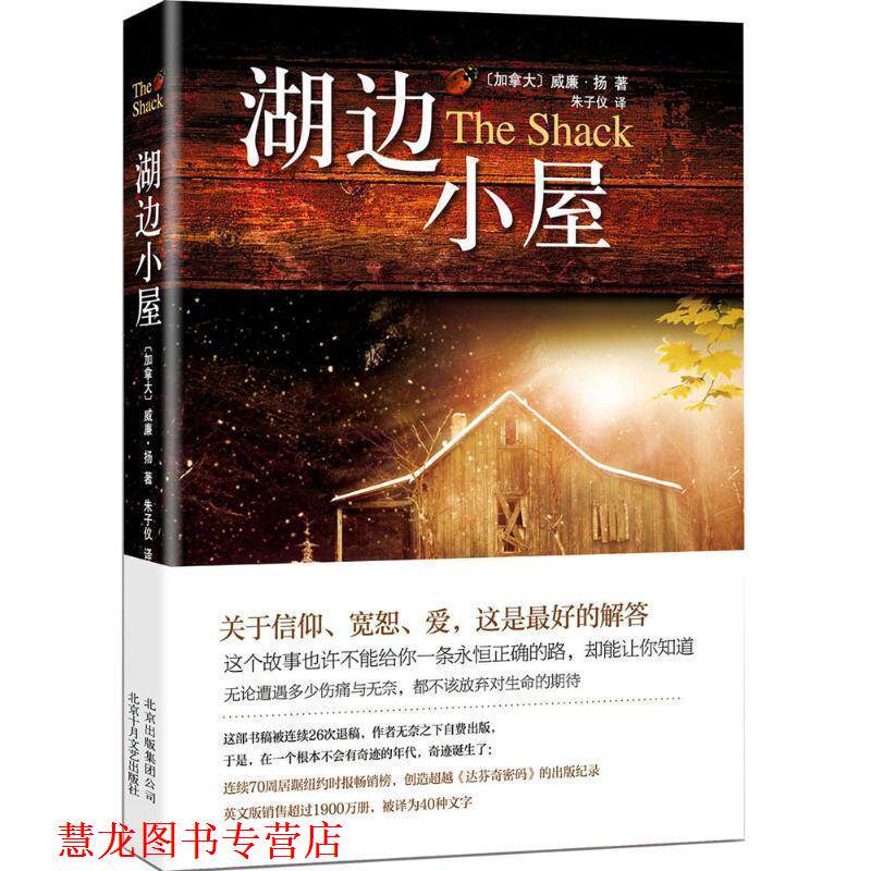 【正版书籍】 湖边小屋 威廉·扬 著,朱子仪 译 北京十月文艺出版社