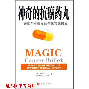 【正版书籍】 神奇的药丸:一颗橘色小药丸如何改写医药史 魏思乐 著 中信出版社