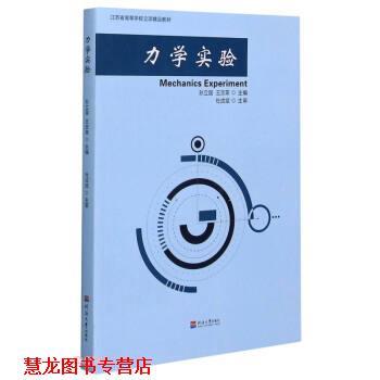 【正版书籍】 力学实验 孙立国,王京荣 编 河海大学出版社