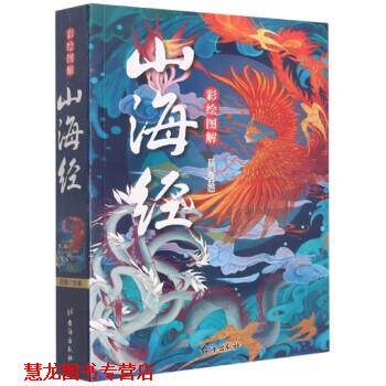 【正版书籍】 彩绘图解山海经 思履 台海出版社