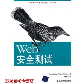 【正版书籍】 Web安全测试 Paco Hope,Ben Waltller,傅鑫 等 清华大学出版社