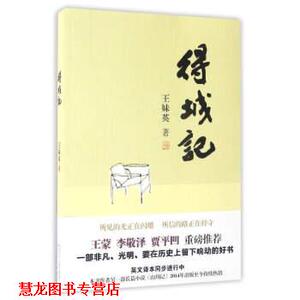 【正版书籍】 得城记 王妹英 著 陕西人民出版社