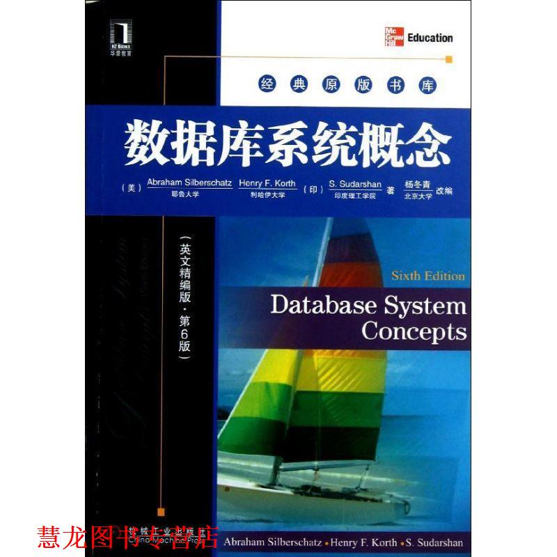 【正版书籍】 数据库系统概念 (美)西尔伯莎　等著,杨冬青　改编 机械工业出版社