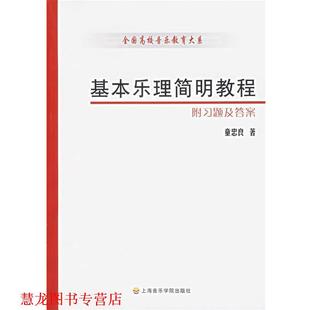基本乐理简明教程 书籍 童忠良 著 社 上海音乐学院出版 正版