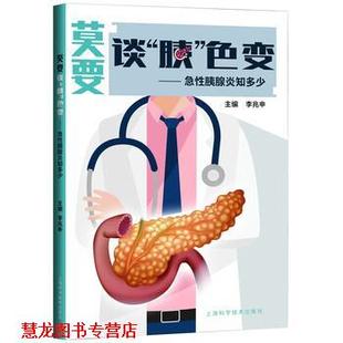 【正版书籍】 莫要谈“胰”色变—急性胰腺炎知多少 李兆申 编 上海科学技术出版社