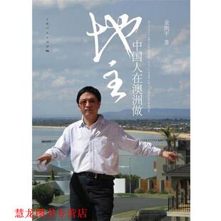 中国人在澳洲做地主 书籍 金凯平 著 社 上海人民出版 正版