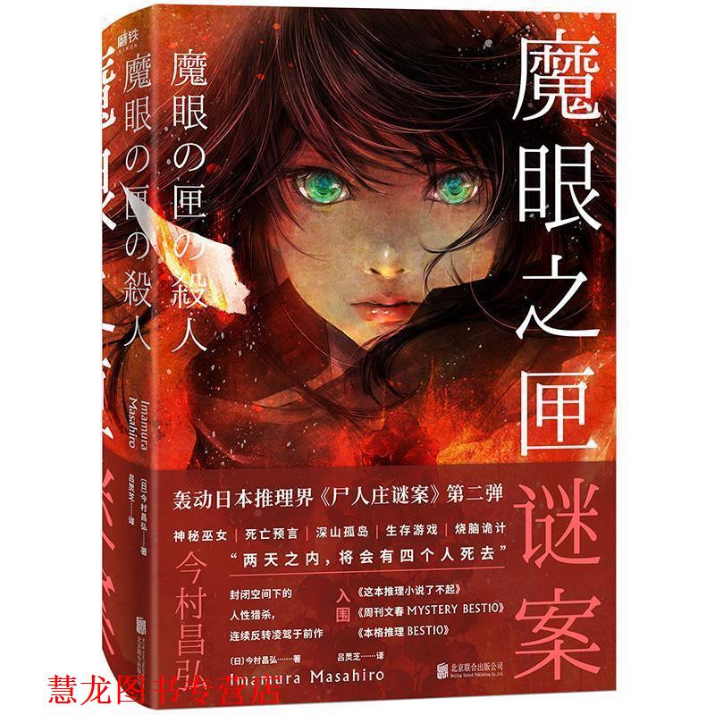 【正版书籍】 魔眼之匣谜案 今村昌弘著,吕灵芝 译 北京联合出版公司