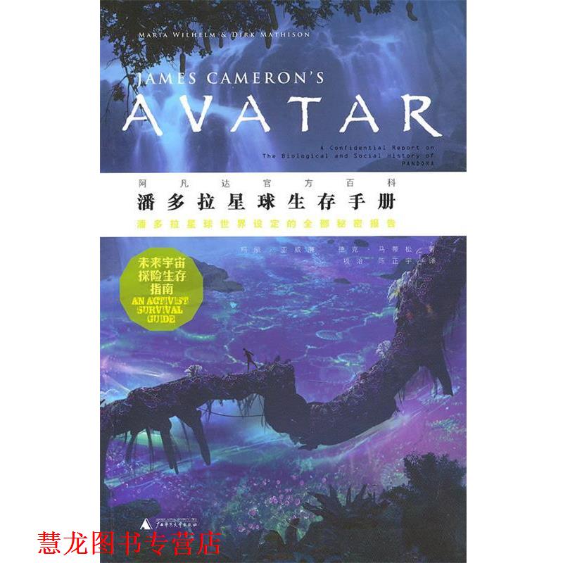 【正版书籍】 潘多拉星球生存手册 (美)亚威廉,(美)马蒂松　著,项治,陈正宇　译 广西师范大学出版社