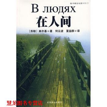 【正版书籍】 在人间 [苏] 高尔基 著,何云波,夏益群 译 北京燕山出版社