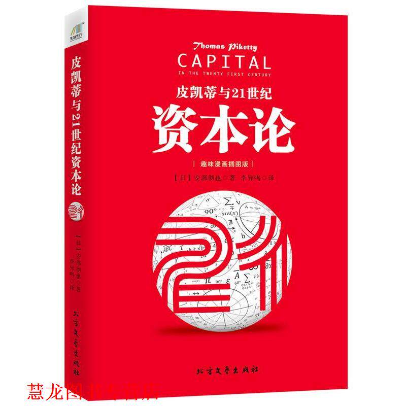 【正版书籍】 皮凯蒂与21世纪资本论 [日]安部彻也 北方文艺出版社