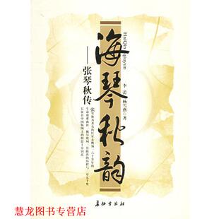 【正版书籍】 海琴秋韵 李蕾,杨雪燕 著 长征出版社