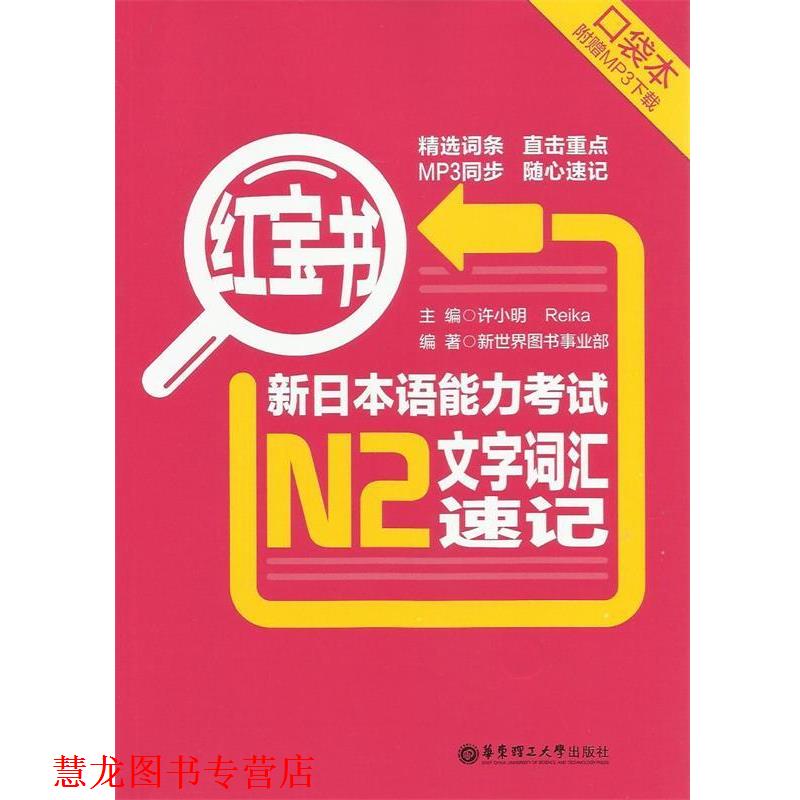 【正版书籍】 新日本语能力考试N2文字词汇速记-红宝书- 新世界图书事业部, 许小明, Reika 华东理工大学出版社