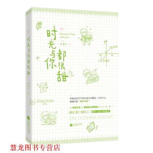 时光与你都很甜 书籍 木童心 著 社 江苏凤凰文艺出版 正版