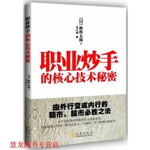 【正版书籍】 职业炒手的核心技术秘密 (日)林辉太郎 地震出版社