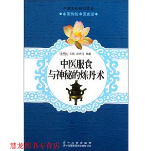 【正版书籍】 中医服食与神秘的炼丹术 赵忠伟,金开诚 吉林出版集团