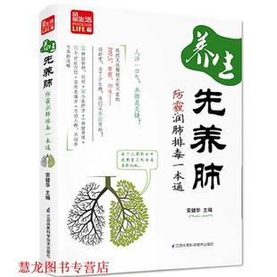 养生先养肺 防霾润肺一本通 安健华 江苏科学技术出版 书籍 主编 社 正版