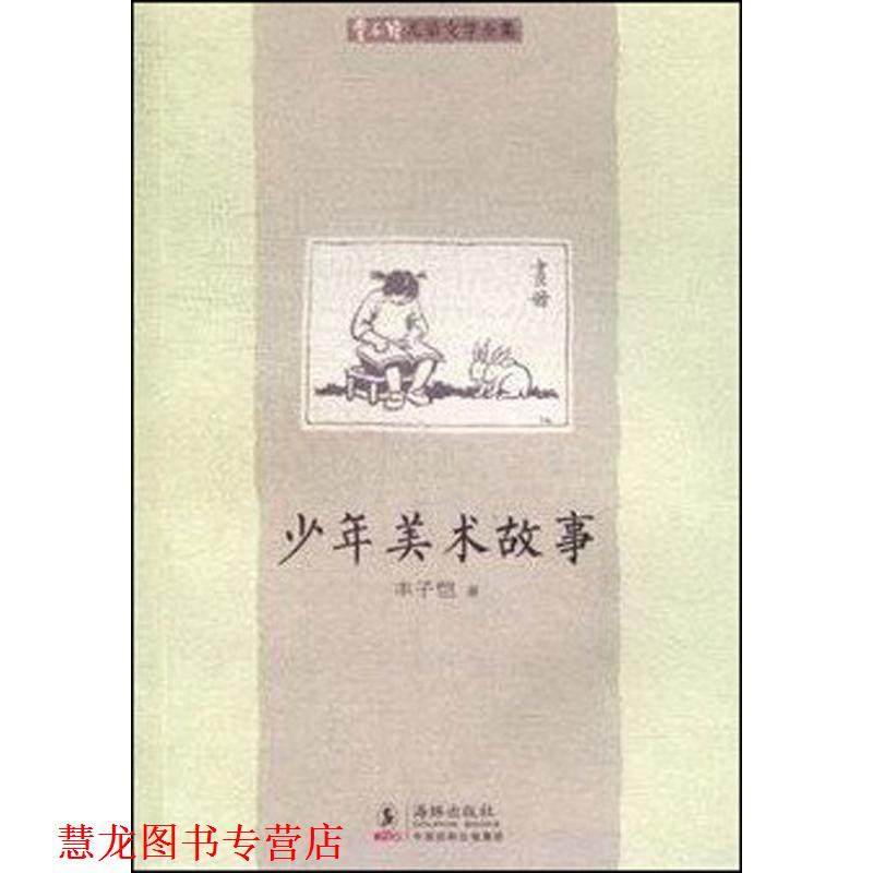 【正版书籍】 丰子恺儿童文学全集:少年美术故事 丰子恺 海豚出版社