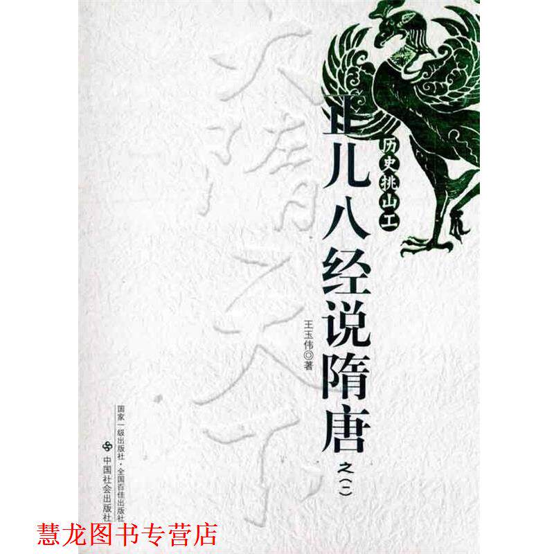 【正版书籍】 正儿八经说隋唐之1:历史挑山工 王玉伟 著 中国社会出版社