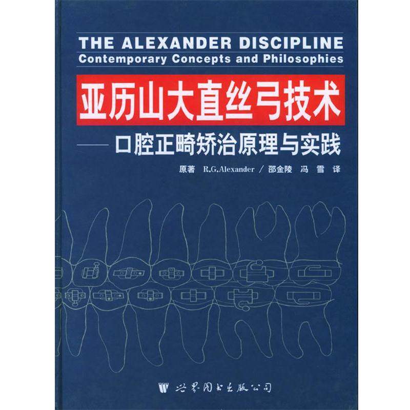 【正版书籍】 亚历山大直丝弓技术—口腔正畸矫治原理与实践 亚历山大 世界图书出版公司