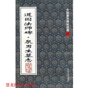 道因法师碑·泉男生墓志 唐 欧阳通 吉林文史出版 书籍 著 社 正版