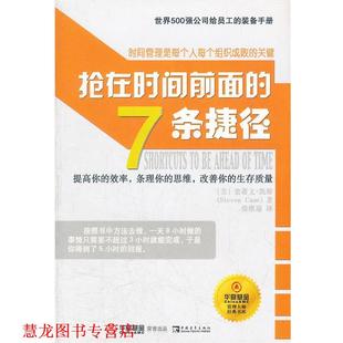 凯斯 正版 书库 著 中国青年出版 抢在时间前面 译 书籍 社 7条捷径华夏基金管理大师经典 张维迎 美