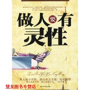 【正版书籍】 做人要有灵性 王峰 著 中国华侨出版社